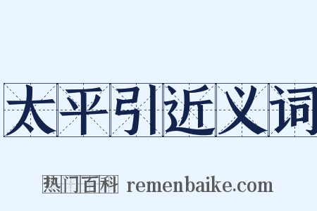 太平引近义词是什么意思的图片